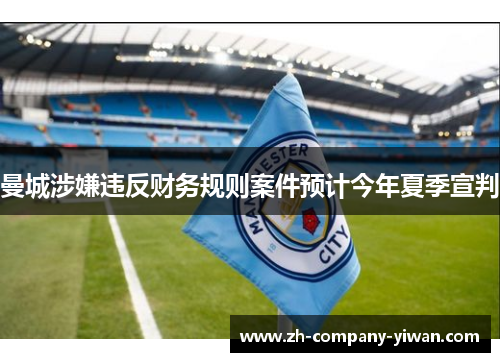 曼城涉嫌违反财务规则案件预计今年夏季宣判 曼城涉嫌违反财务规则案件预计今年夏季宣判