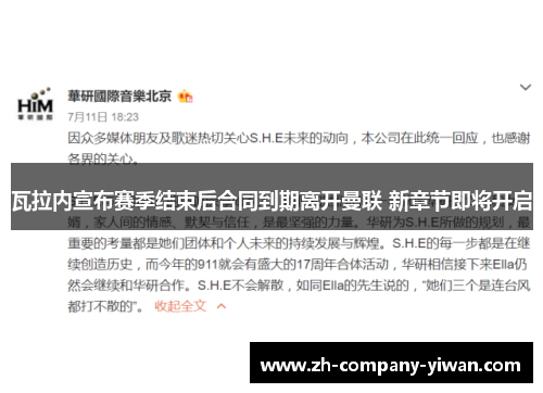 瓦拉内宣布赛季结束后合同到期离开曼联 新章节即将开启 瓦拉内宣布赛季结束后合同到期离开曼联 新章节即将开启