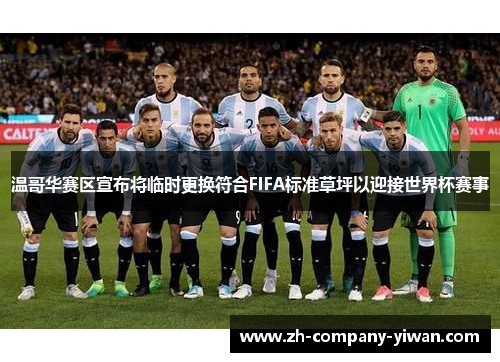 温哥华赛区宣布将临时更换符合FIFA标准草坪以迎接世界杯赛事 温哥华赛区宣布将临时更换符合FIFA标准草坪以迎接世界杯赛事