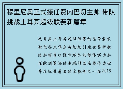 穆里尼奥正式接任费内巴切主帅 带队挑战土耳其超级联赛新篇章 穆里尼奥正式接任费内巴切主帅 带队挑战土耳其超级联赛新篇章