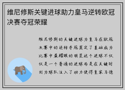 维尼修斯关键进球助力皇马逆转欧冠决赛夺冠荣耀 维尼修斯关键进球助力皇马逆转欧冠决赛夺冠荣耀