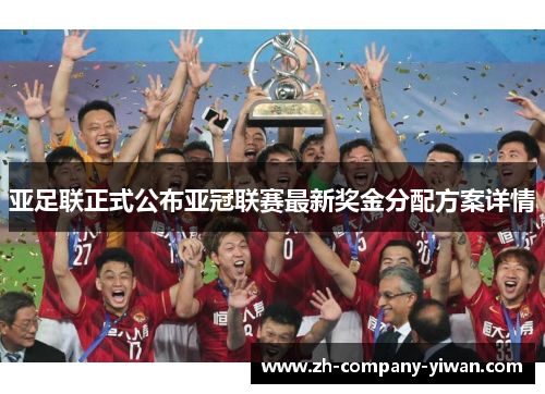 亚足联正式公布亚冠联赛最新奖金分配方案详情 亚足联正式公布亚冠联赛最新奖金分配方案详情