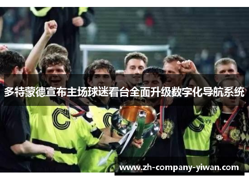 多特蒙德宣布主场球迷看台全面升级数字化导航系统