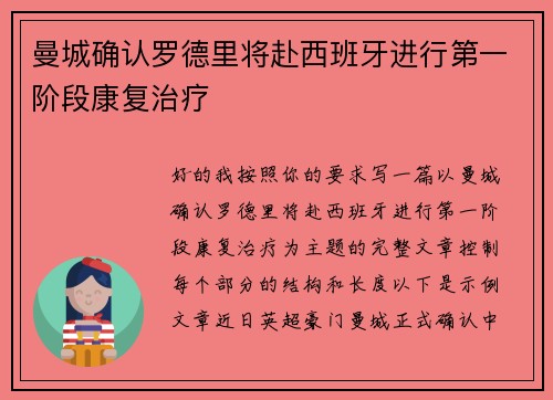 曼城确认罗德里将赴西班牙进行第一阶段康复治疗