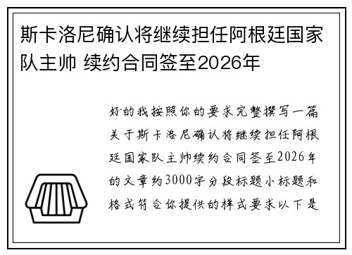 斯卡洛尼确认将继续担任阿根廷国家队主帅 续约合同签至2026年 斯卡洛尼确认将继续担任阿根廷国家队主帅 续约合同签至2026年