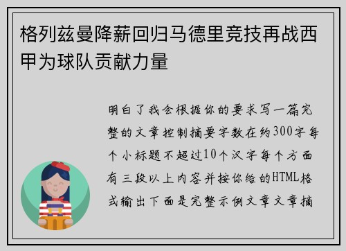 格列兹曼降薪回归马德里竞技再战西甲为球队贡献力量