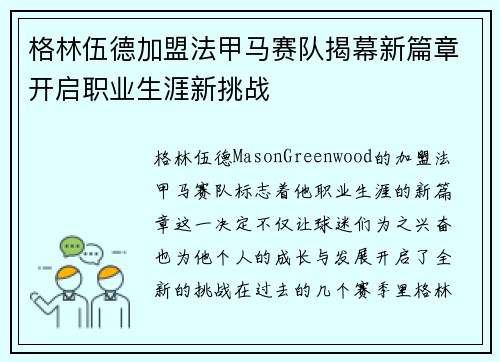 格林伍德加盟法甲马赛队揭幕新篇章开启职业生涯新挑战