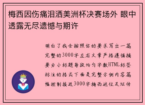 梅西因伤痛泪洒美洲杯决赛场外 眼中透露无尽遗憾与期许