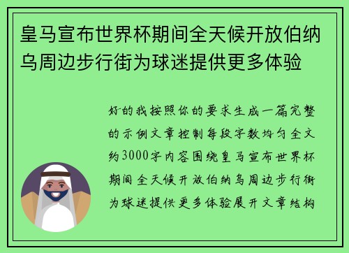 皇马宣布世界杯期间全天候开放伯纳乌周边步行街为球迷提供更多体验 皇马宣布世界杯期间全天候开放伯纳乌周边步行街为球迷提供更多体验