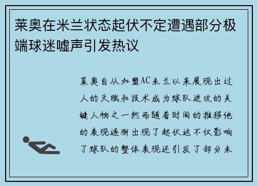莱奥在米兰状态起伏不定遭遇部分极端球迷嘘声引发热议