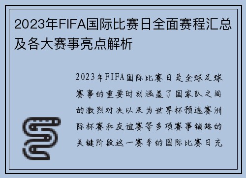 2023年FIFA国际比赛日全面赛程汇总及各大赛事亮点解析 2023年FIFA国际比赛日全面赛程汇总及各大赛事亮点解析