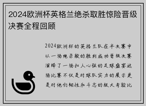 2024欧洲杯英格兰绝杀取胜惊险晋级决赛全程回顾 2024欧洲杯英格兰绝杀取胜惊险晋级决赛全程回顾