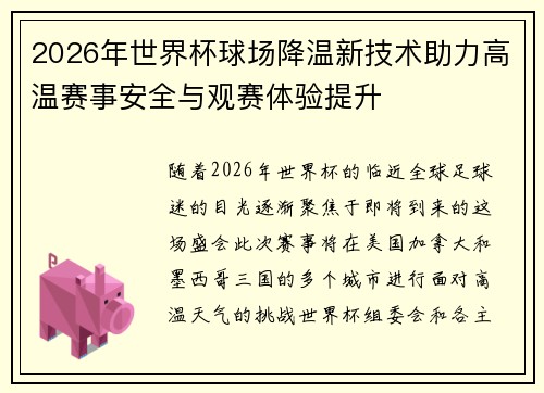 2026年世界杯球场降温新技术助力高温赛事安全与观赛体验提升 2026年世界杯球场降温新技术助力高温赛事安全与观赛体验提升