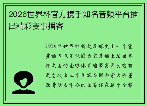 2026世界杯官方携手知名音频平台推出精彩赛事播客 2026世界杯官方携手知名音频平台推出精彩赛事播客
