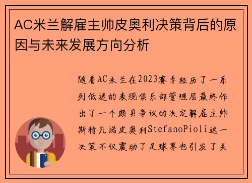 AC米兰解雇主帅皮奥利决策背后的原因与未来发展方向分析