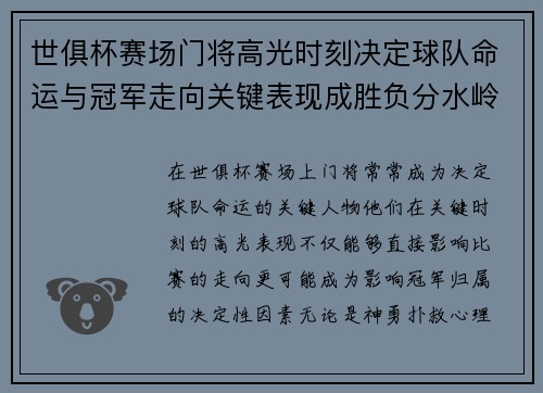 世俱杯赛场门将高光时刻决定球队命运与冠军走向关键表现成胜负分水岭 世俱杯赛场门将高光时刻决定球队命运与冠军走向关键表现成胜负分水岭