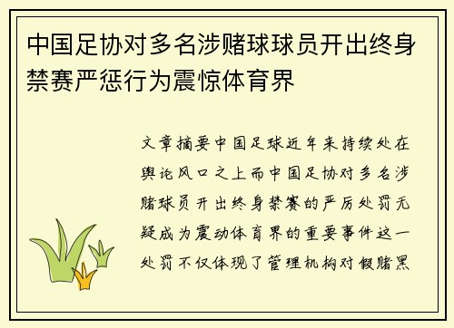 中国足协对多名涉赌球球员开出终身禁赛严惩行为震惊体育界 中国足协对多名涉赌球球员开出终身禁赛严惩行为震惊体育界