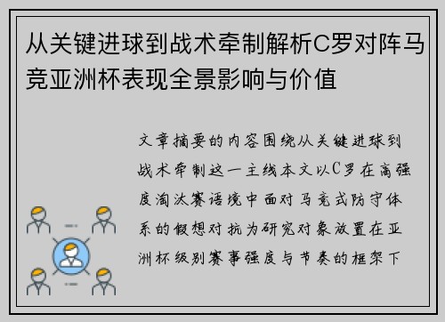 从关键进球到战术牵制解析C罗对阵马竞亚洲杯表现全景影响与价值