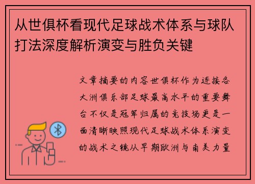 从世俱杯看现代足球战术体系与球队打法深度解析演变与胜负关键