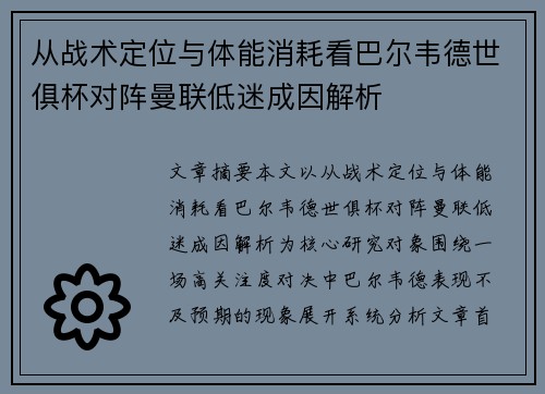 从战术定位与体能消耗看巴尔韦德世俱杯对阵曼联低迷成因解析