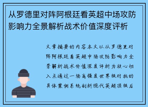 从罗德里对阵阿根廷看英超中场攻防影响力全景解析战术价值深度评析 从罗德里对阵阿根廷看英超中场攻防影响力全景解析战术价值深度评析