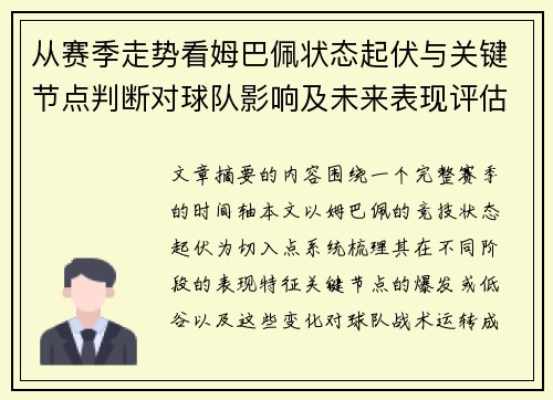 从赛季走势看姆巴佩状态起伏与关键节点判断对球队影响及未来表现评估 从赛季走势看姆巴佩状态起伏与关键节点判断对球队影响及未来表现评估