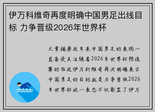 伊万科维奇再度明确中国男足出线目标 力争晋级2026年世界杯 伊万科维奇再度明确中国男足出线目标 力争晋级2026年世界杯