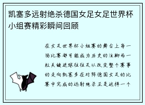 凯塞多远射绝杀德国女足女足世界杯小组赛精彩瞬间回顾