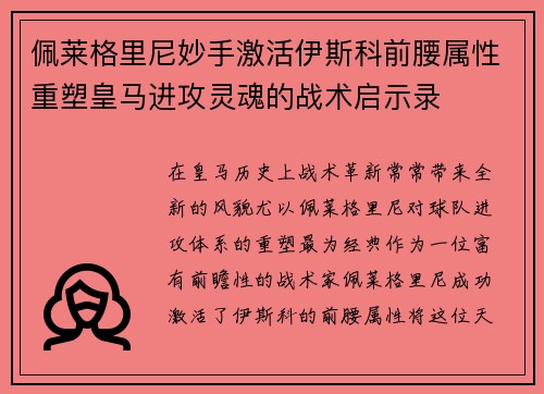 佩莱格里尼妙手激活伊斯科前腰属性重塑皇马进攻灵魂的战术启示录 佩莱格里尼妙手激活伊斯科前腰属性重塑皇马进攻灵魂的战术启示录