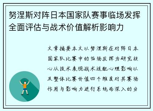 努涅斯对阵日本国家队赛事临场发挥全面评估与战术价值解析影响力 努涅斯对阵日本国家队赛事临场发挥全面评估与战术价值解析影响力