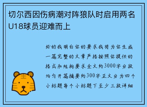 切尔西因伤病潮对阵狼队时启用两名U18球员迎难而上 切尔西因伤病潮对阵狼队时启用两名U18球员迎难而上