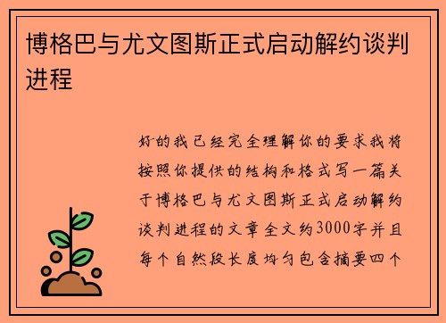 博格巴与尤文图斯正式启动解约谈判进程 博格巴与尤文图斯正式启动解约谈判进程