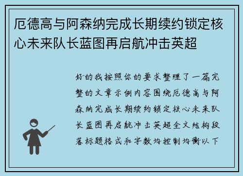 厄德高与阿森纳完成长期续约锁定核心未来队长蓝图再启航冲击英超 厄德高与阿森纳完成长期续约锁定核心未来队长蓝图再启航冲击英超