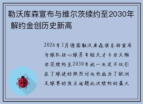 勒沃库森宣布与维尔茨续约至2030年 解约金创历史新高 勒沃库森宣布与维尔茨续约至2030年 解约金创历史新高
