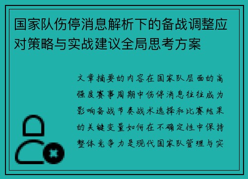 国家队伤停消息解析下的备战调整应对策略与实战建议全局思考方案 国家队伤停消息解析下的备战调整应对策略与实战建议全局思考方案