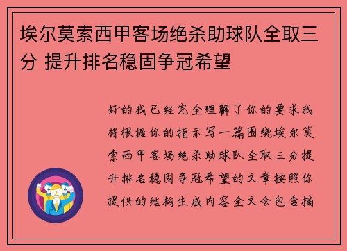 埃尔莫索西甲客场绝杀助球队全取三分 提升排名稳固争冠希望 埃尔莫索西甲客场绝杀助球队全取三分 提升排名稳固争冠希望