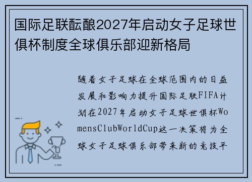 国际足联酝酿2027年启动女子足球世俱杯制度全球俱乐部迎新格局 国际足联酝酿2027年启动女子足球世俱杯制度全球俱乐部迎新格局