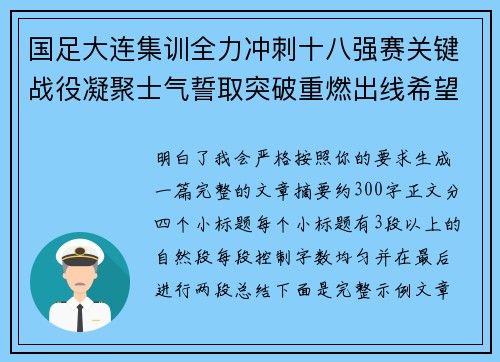 国足大连集训全力冲刺十八强赛关键战役凝聚士气誓取突破重燃出线希望 国足大连集训全力冲刺十八强赛关键战役凝聚士气誓取突破重燃出线希望