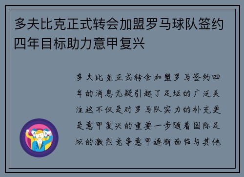 多夫比克正式转会加盟罗马球队签约四年目标助力意甲复兴 多夫比克正式转会加盟罗马球队签约四年目标助力意甲复兴