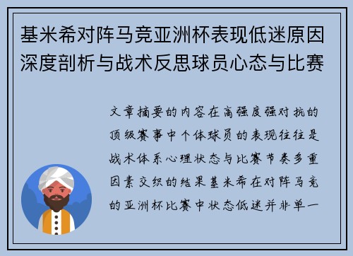 基米希对阵马竞亚洲杯表现低迷原因深度剖析与战术反思球员心态与比赛节奏影响 基米希对阵马竞亚洲杯表现低迷原因深度剖析与战术反思球员心态与比赛节奏影响