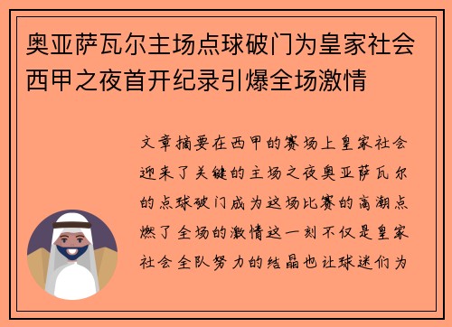 奥亚萨瓦尔主场点球破门为皇家社会西甲之夜首开纪录引爆全场激情