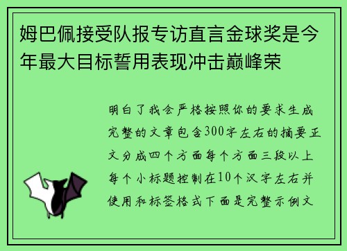 姆巴佩接受队报专访直言金球奖是今年最大目标誓用表现冲击巅峰荣 姆巴佩接受队报专访直言金球奖是今年最大目标誓用表现冲击巅峰荣