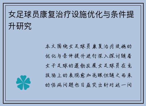 女足球员康复治疗设施优化与条件提升研究 女足球员康复治疗设施优化与条件提升研究