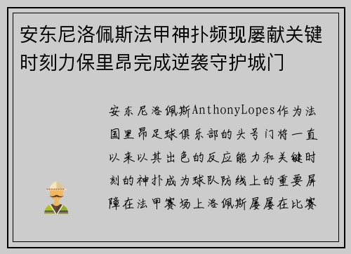 安东尼洛佩斯法甲神扑频现屡献关键时刻力保里昂完成逆袭守护城门