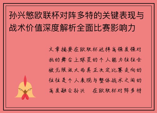 孙兴慜欧联杯对阵多特的关键表现与战术价值深度解析全面比赛影响力