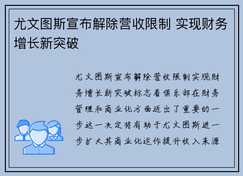 尤文图斯宣布解除营收限制 实现财务增长新突破 尤文图斯宣布解除营收限制 实现财务增长新突破