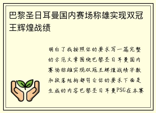 巴黎圣日耳曼国内赛场称雄实现双冠王辉煌战绩
