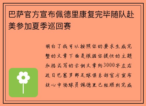 巴萨官方宣布佩德里康复完毕随队赴美参加夏季巡回赛 巴萨官方宣布佩德里康复完毕随队赴美参加夏季巡回赛