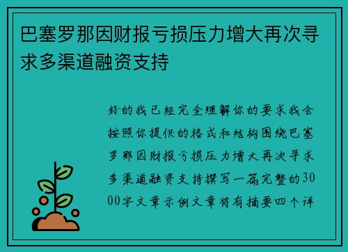 巴塞罗那因财报亏损压力增大再次寻求多渠道融资支持 巴塞罗那因财报亏损压力增大再次寻求多渠道融资支持