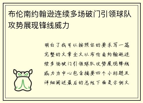布伦南约翰逊连续多场破门引领球队攻势展现锋线威力 布伦南约翰逊连续多场破门引领球队攻势展现锋线威力